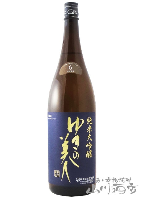 ゆきの美人 純米大吟醸 6号酵母 1.8L / 秋田県 秋田醸造【 6511