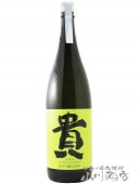 貴 ( たか ) 純米吟醸 山田錦 1.8L  / 山口県 永山本家酒造場【 6525 】【 日本酒 】|貴 (たか) |日本酒