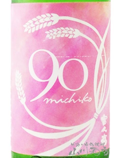 結 ( ゆい ) 富久福 michiko 純米 雄町90 生原酒 1.8L / 茨城県 結城