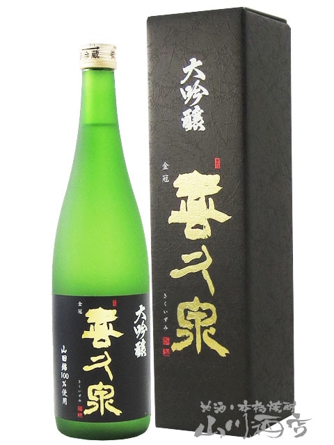 喜久泉 ( きくいずみ ) 大吟醸 山田錦 720ml / 青森県 西田酒造店