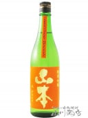 山本 純米吟醸 サンセットオレンジ 火入 720ml / 秋田県 山本酒造【 6603 】【 日本酒 】|山本・白瀑(しらたき)|日本酒