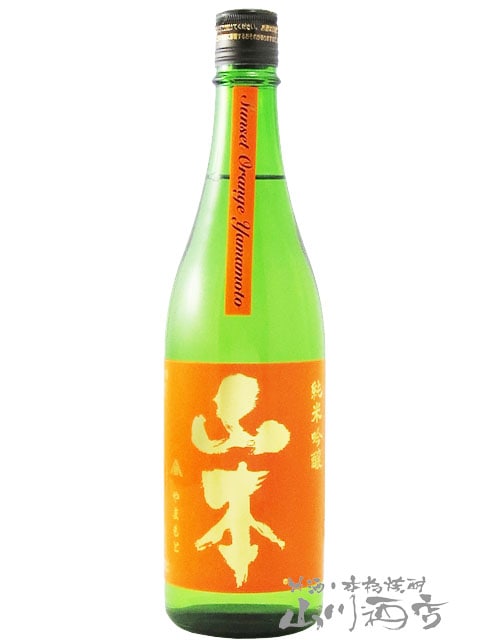 山本 純米吟醸 サンセットオレンジ 火入 720ml / 秋田県 山本酒造