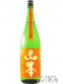山本 純米吟醸 サンセットオレンジ 火入 1.8L / 秋田県 山本酒造【 6604 】【 日本酒 】|山本・白瀑(しらたき)|日本酒