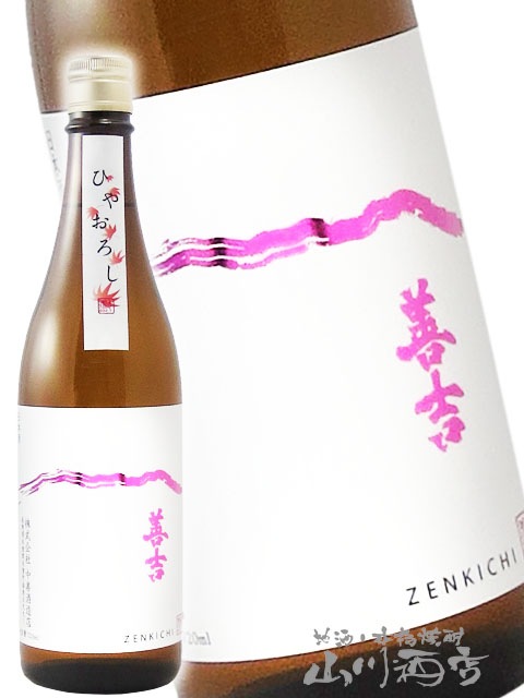 善吉 ( ぜんきち ) 特別純米 ひやおろし 720ml / 長野県 中善酒造店