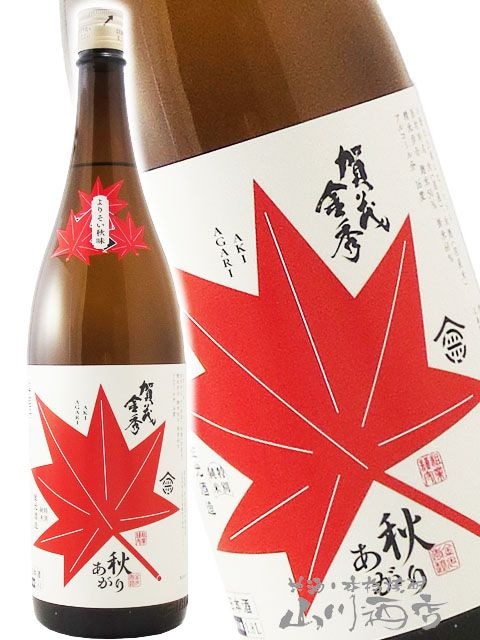 賀茂金秀 ( かもきんしゅう ) 特別純米 秋あがり - よりそい秋味 - 1.8