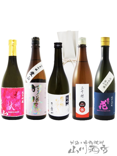 当店厳選！「愛山」飲み比べセット（ 播州一献 + 羽根屋 + 東洋美人 +