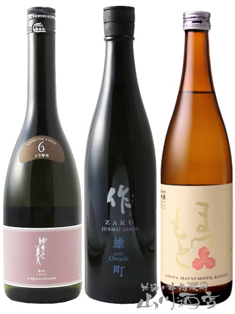 当店厳選！「雄町」飲み比べセット（ ゆきの美人 + 作 （ ざく）+