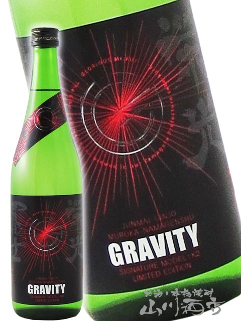 栄光冨士 ( えいこうふじ ) GRAVITY ( グラビティ ) 純米吟醸 無濾過生