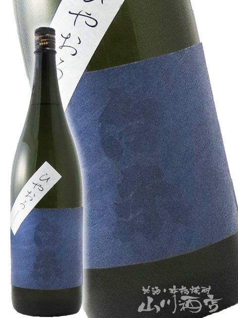 白糸55 （ しらいと ） 純米吟醸 ひやおろし 1.8L / 福岡県 白糸酒造