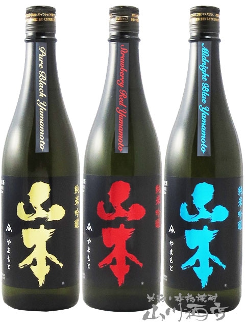 山本 ( やまもと ) 」 純米吟醸 飲み比べ ピュアブラック +