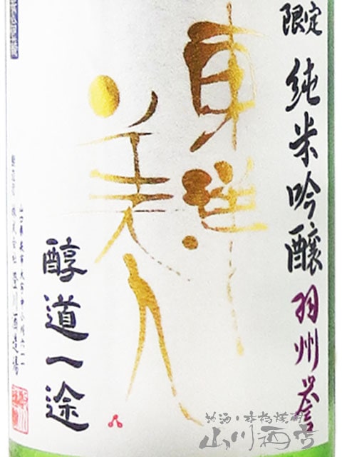 東洋美人 ( とうようびじん ) 醇道一途 （ じゅんどういちず ） 限定