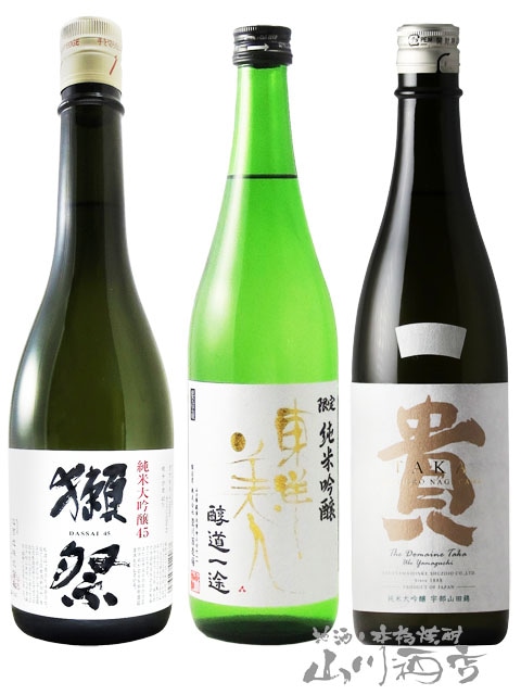 山口県の日本酒 飲み比べ 720ml×3本セット 獺祭 だっさい 純米大吟醸45 東洋美人 醇道一途 純米吟醸 貴 たか  純米大吟醸 ドメーヌ貴 【6654】【 日本酒 】【 要冷蔵 】【 送料無料 】 日本酒,日本酒セット 山川酒店