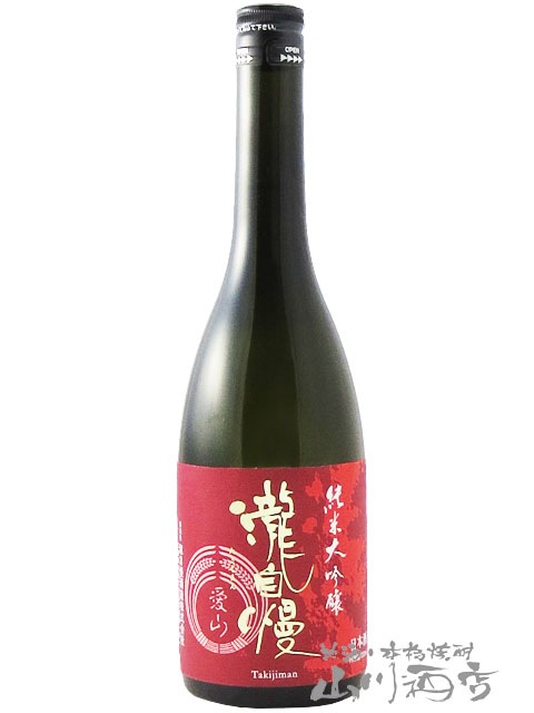瀧自慢 ( たきじまん ) 純米大吟醸 愛山 720ml / 三重県 瀧自慢酒造