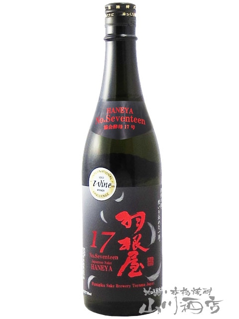 羽根屋 ( はねや ) No.17 生酒 720ml / 富山県 富美菊酒造 