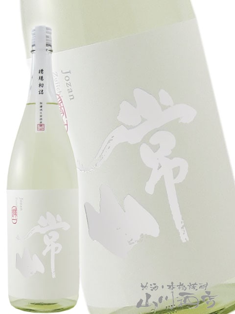 常山 ( じょうざん ) 純米吟醸 槽場初詰 随一 ( ずいいち ) 1.8L