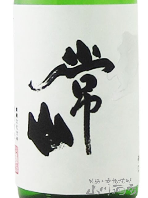 常山 ( じょうざん ) 純米 辛口 “超” 1.8L / 福井県 常山酒造【 6684