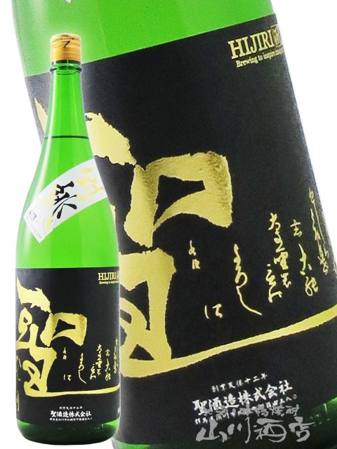 聖 ( ひじり ) 純米大吟醸 中取り 群馬渋川 五百万石35 生酒 1.8L