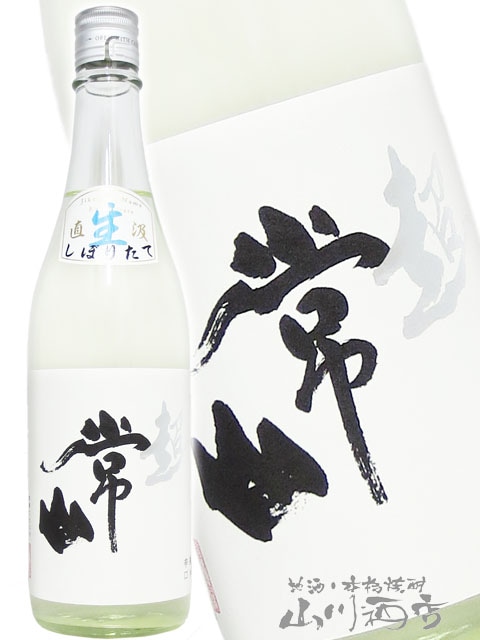 常山 ( じょうざん ) 純米 辛口 “超” 直汲み生 720ml / 福井県 常山