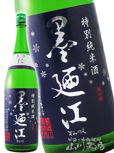 墨廼江 ( すみのえ ) 特別純米 ささにごり 生原酒 1.8L / 宮城県 墨