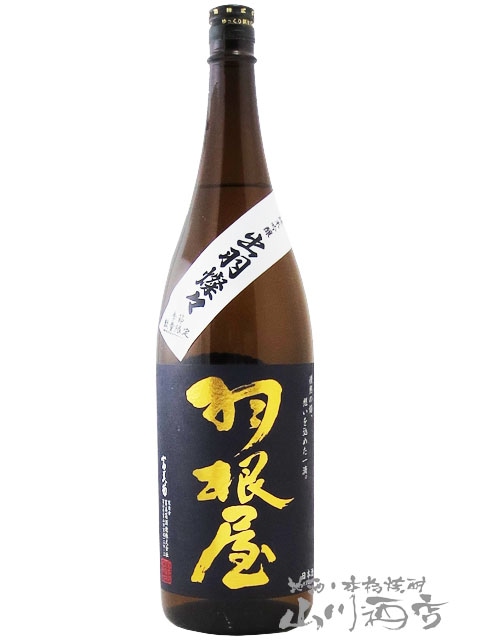 羽根屋 ( はねや ) 純米吟醸 出羽燦々 生原酒 1.8L / 富山県 富美菊