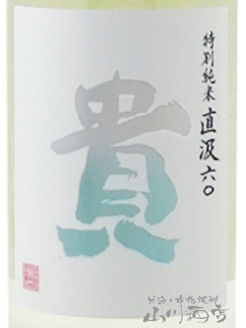 貴 ( たか ) 特別純米 直汲み 720ml / 山口県 永山本家酒造場【 6784
