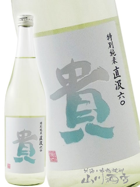 貴 ( たか ) 特別純米 直汲み 720ml / 山口県 永山本家酒造場【 6784