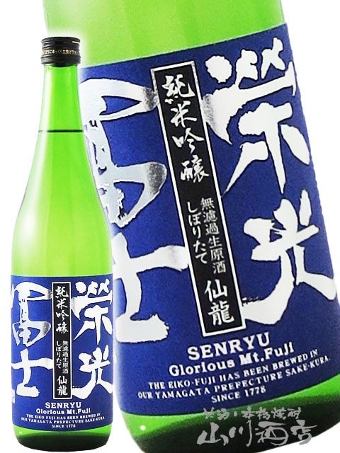 栄光冨士 ( えいこうふじ ) しぼりたて 仙龍 ( せんりゅう ) 純米吟醸