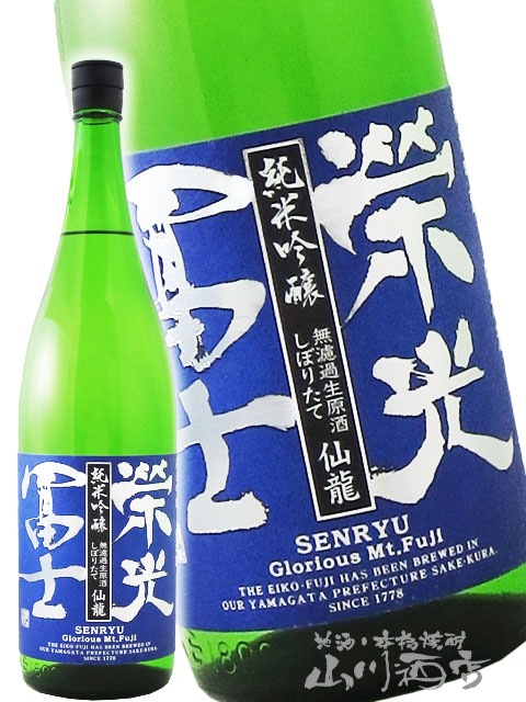 栄光冨士 ( えいこうふじ ) しぼりたて 仙龍 ( せんりゅう ) 純米吟醸