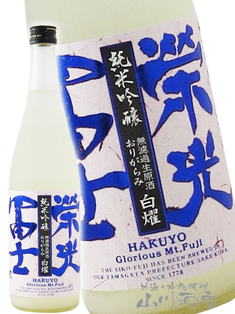 栄光冨士 ( えいこうふじ ) おりがらみ 白燿(はくよう) 純米吟醸 無