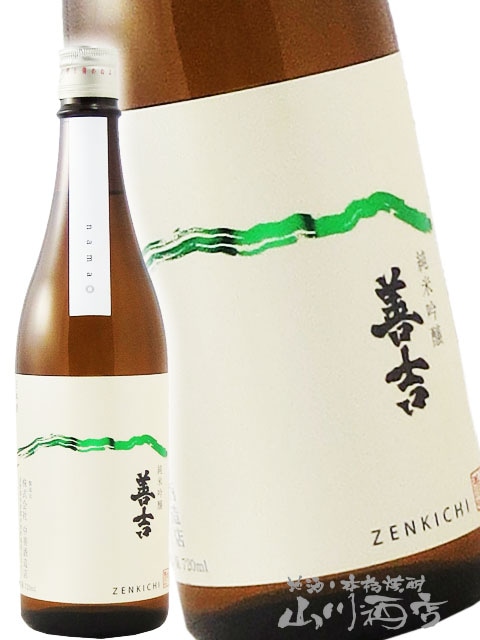 善吉 ( ぜんきち ) 純米吟醸 生原酒 720ml / 長野県 中善酒造店【 6802