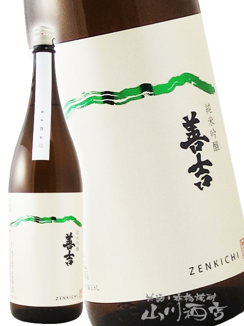 善吉 ( ぜんきち ) 純米吟醸 生原酒 1.8L / 長野県 中善酒造店【 6803