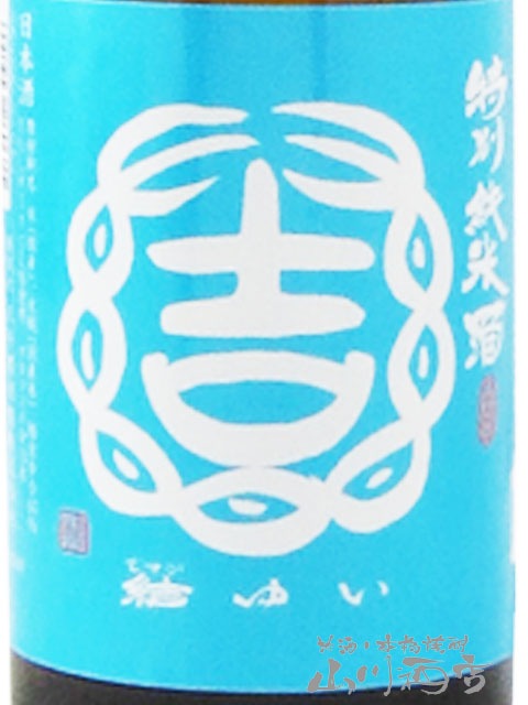 結 ( ゆい ) 特別純米 きたしずく 生原酒 720ml / 茨城県 結城酒造