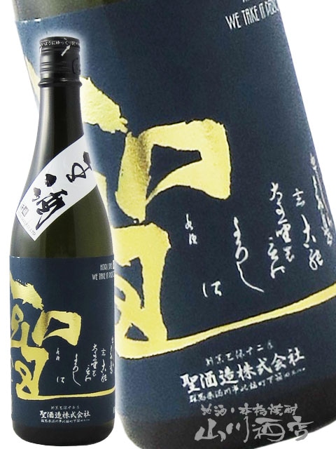 聖 ( ひじり ) 純米吟醸 山田錦50 生酒 720ml / 群馬県 聖酒造株式会社