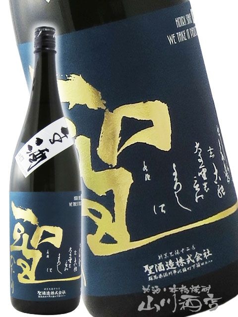 made in Japan 聖水✨ 聖 ( ひじり ) 純米吟醸 山田錦50 生酒 1.8L / 群馬県 聖酒造株式会社