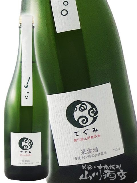 丹波ワイン 酸化防止剤無添加 てぐみ 白 750ml / 京都府 丹波ワイン