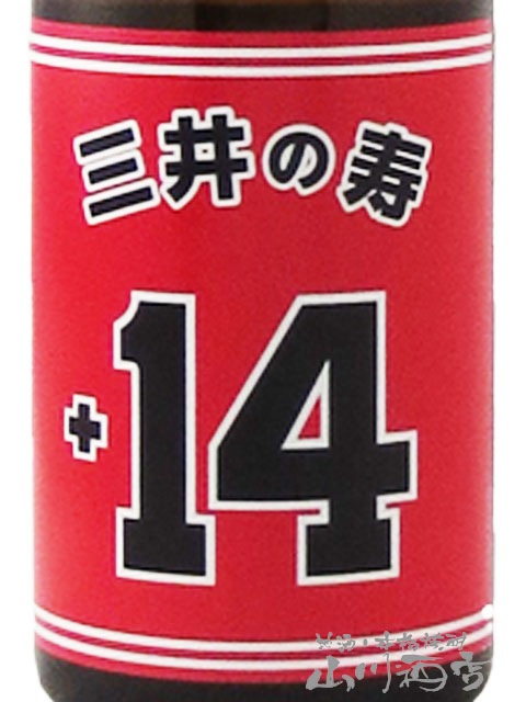 ４本セット　三井の寿（みいのことぶき） 大辛口 純米吟醸酒 +14 720ml 三井の寿 純米吟醸 +14 大辛口 生 720ml | みいのことぶき