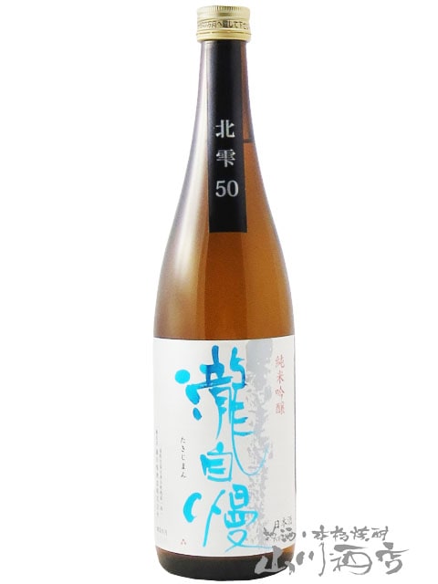 瀧自慢 ( たきじまん ) 純米吟醸 北雫50 720ml / 三重県 瀧自慢酒造
