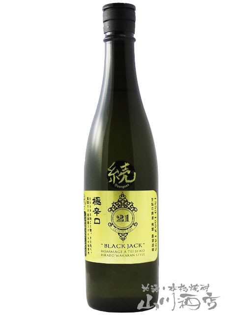 飛鸞（ひらん） BLACK JACK 《続》 極み辛口ブラックジャック 720ml