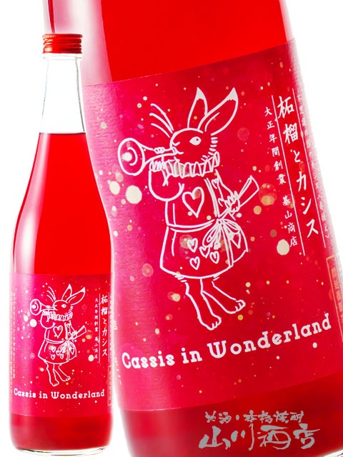 不思議の国のカシス 赤揃え 柘榴 ( ざくろ ) とカシス 720ml / 佐賀県