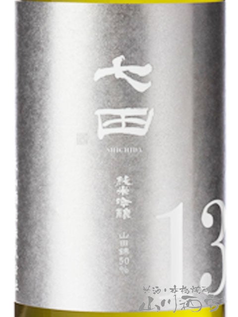七田 ( しちだ ) 純米吟醸 13 720ml / 佐賀県 天山酒造【 7107