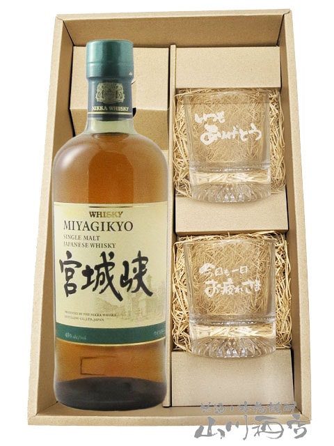 シングルモルト 宮城峡 700ml + メッセージ入りロックグラス2個セット