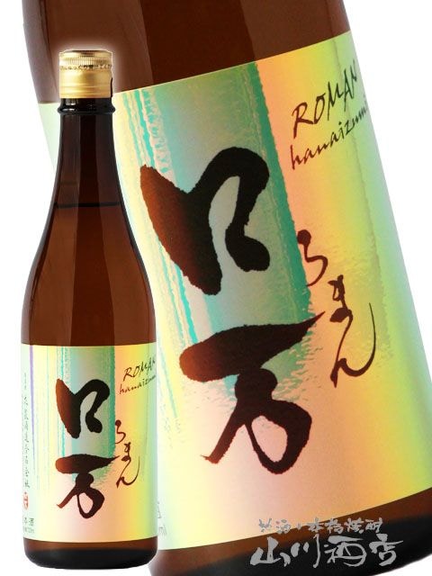 ロ万 （ ろまん ） 純米吟醸 720ml / 福島県 花泉酒造【 7133