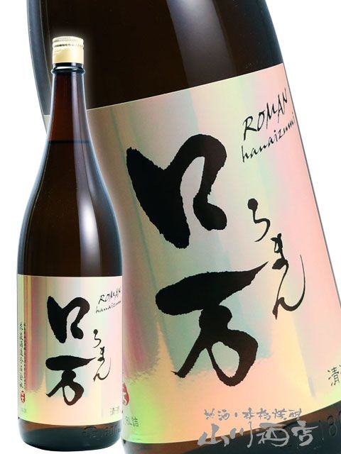 ロ万 （ ろまん ） 純米吟醸 1.8L / 福島県 花泉酒造【 7134