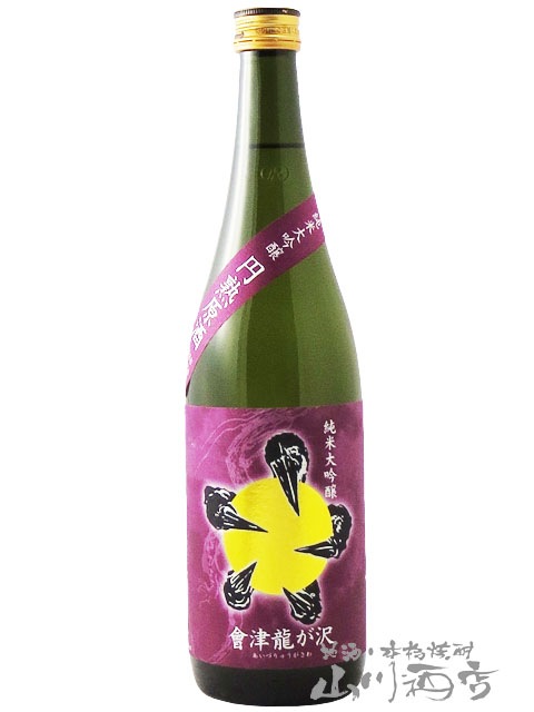 No.0211 くどき上手 豊盃 一白水成 あたごのまつ 會津龍が沢 来福 會津龍が沢 （ あいづ りゅうがさわ ） 純米大吟醸 円熟原酒 720ml
