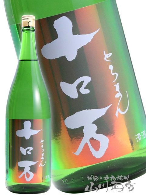 十ロ万 （ とろまん ） 純米大吟醸 1.8L / 福島県 花泉酒造【 7136