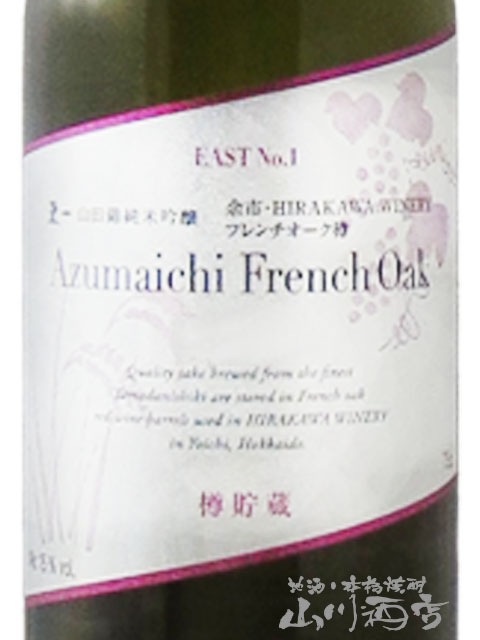 東一 ( あづまいち ) 純米吟醸 余市平川ワイナリー フレンチオーク樽