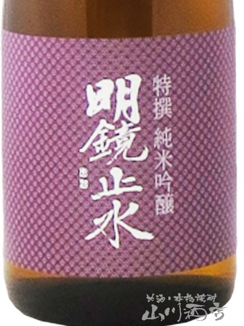 明鏡止水 ( めいきょうしすい ) 特撰 純米吟醸 ひやおろし 720ml