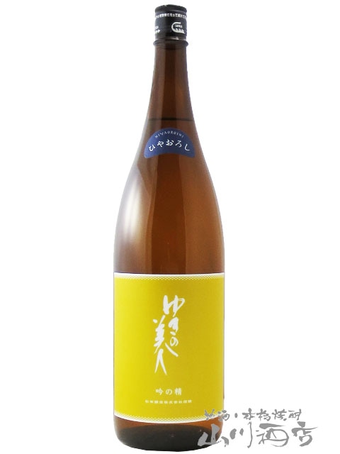 ゆきの美人 純米吟醸 吟の精 ひやおろし 1.8L / 秋田県 秋田醸造