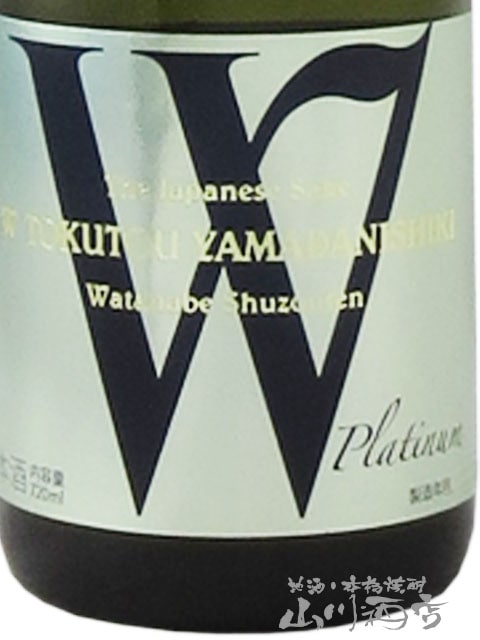 W ( ダブリュー ) 特等山田錦35 プラチナム 無濾過原酒 火入 720ml