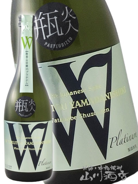 W ( ダブリュー ) 特等山田錦35 プラチナム 無濾過原酒 火入 720ml